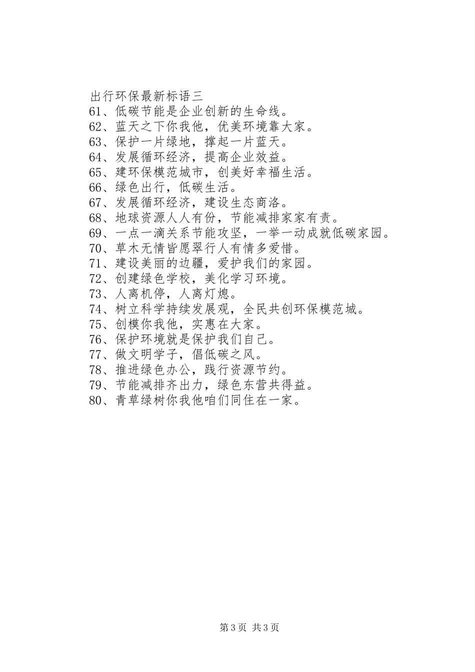 出行环保最新标语_第3页