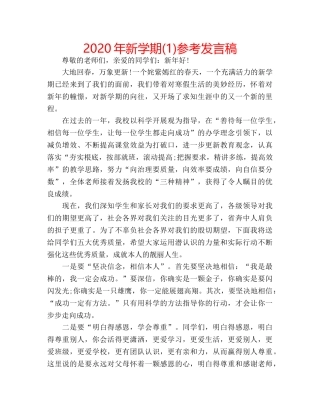2024年新学期(1)参考发言稿 