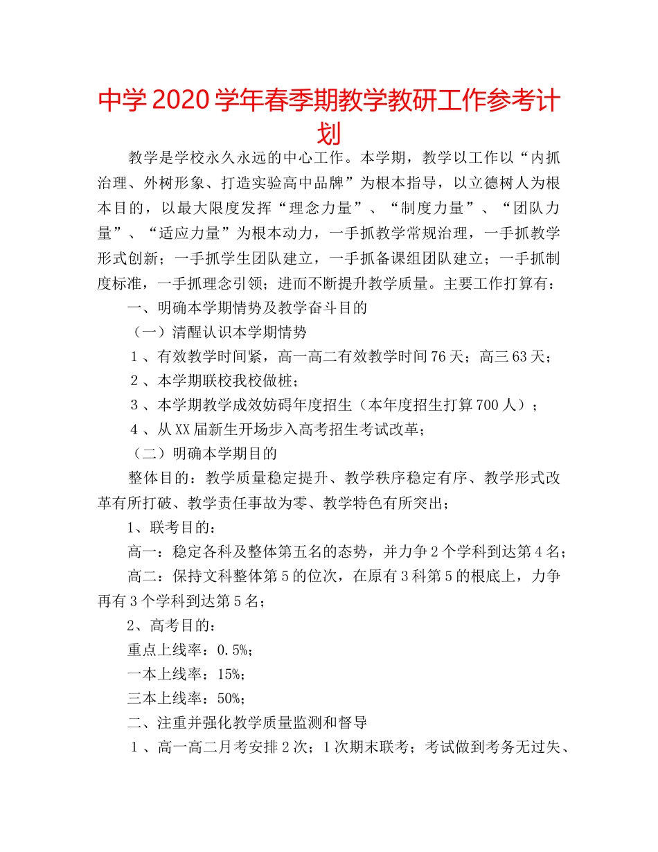 中学2024学年春季期教学教研工作参考计划 _第1页