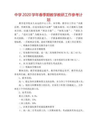 中学2024学年春季期教学教研工作参考计划 