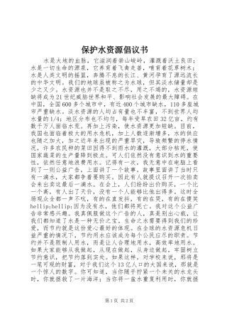 保护水资源倡议书