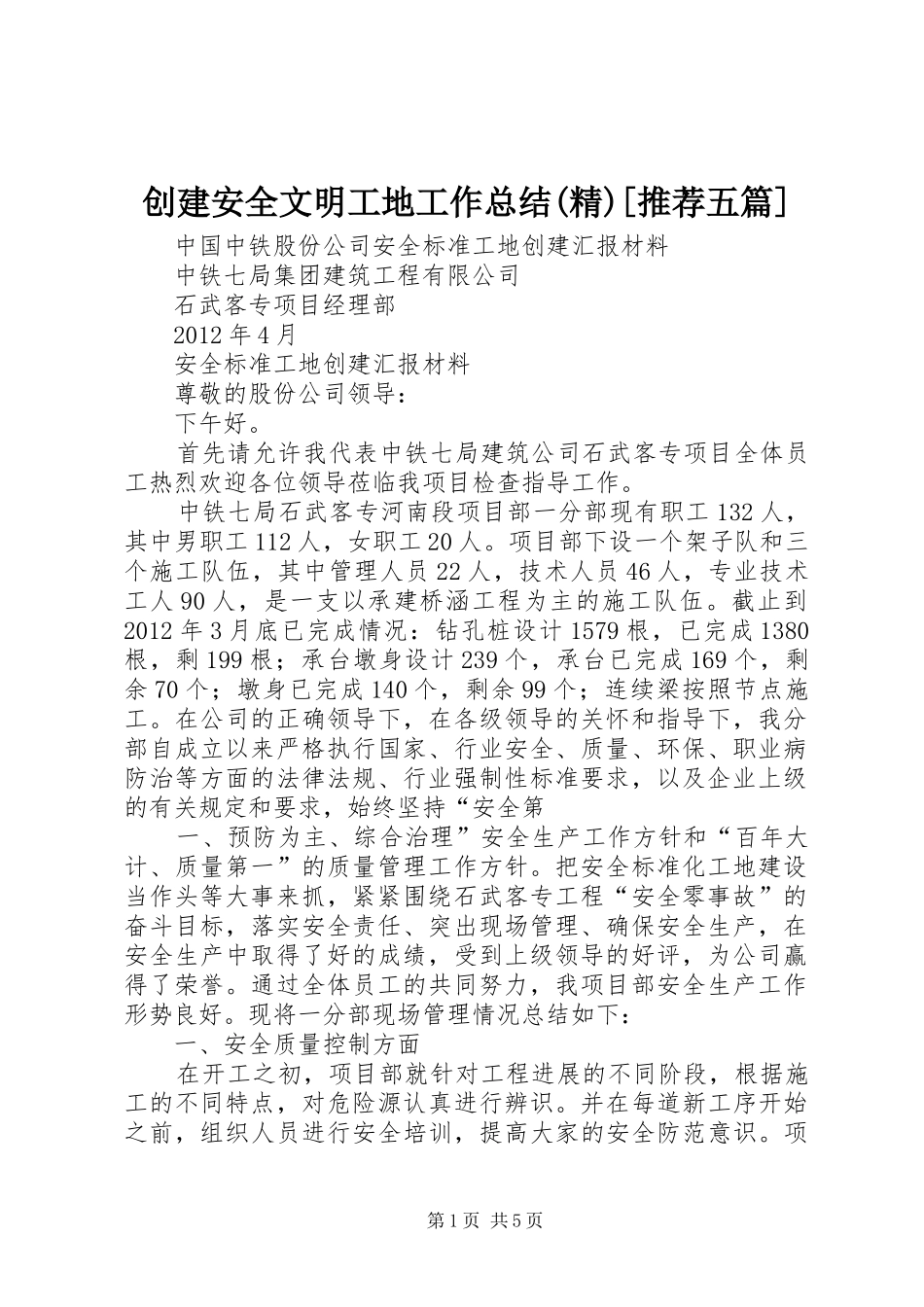 创建安全文明工地工作总结(精)[推荐五篇] _第1页