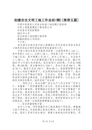 创建安全文明工地工作总结(精)[推荐五篇] 