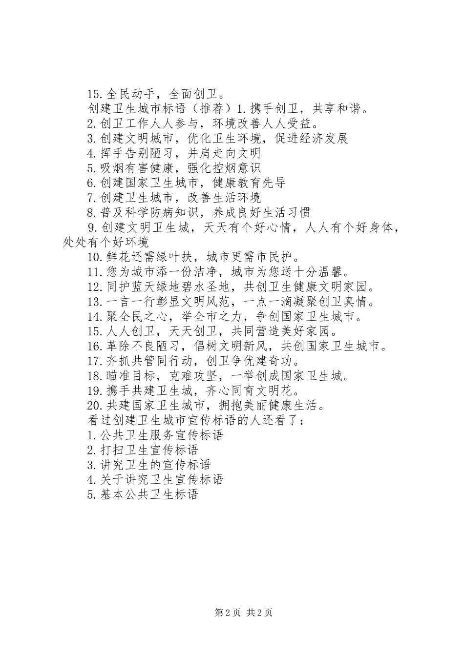 创建卫生文明城市标语创建卫生城市宣传标语_第2页