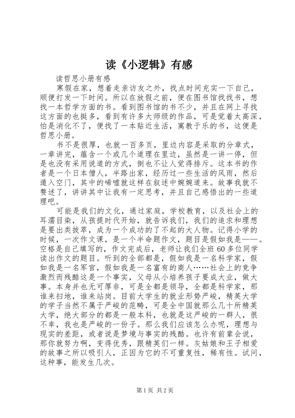 读《小逻辑》有感_第1页
