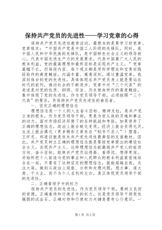 保持共产党员的先进性——学习党章的心得