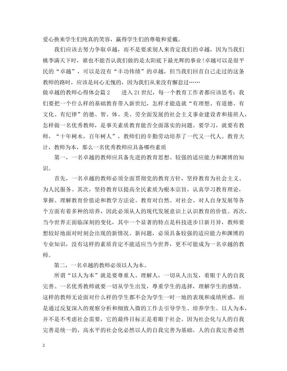 做卓越的教师心得体会 _第2页