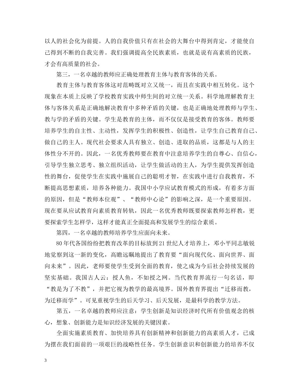 做卓越的教师心得体会 _第3页