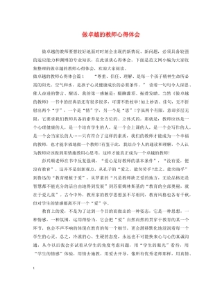 做卓越的教师心得体会 
