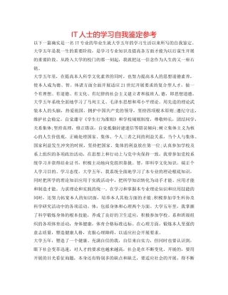 IT人士的学习自我鉴定参考 