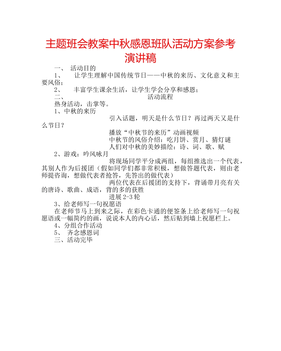主题班会教案中秋感恩班队活动方案参考演讲稿 _第1页