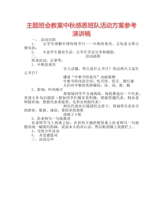 主题班会教案中秋感恩班队活动方案参考演讲稿 