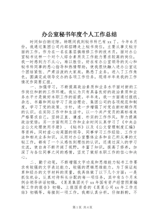 办公室秘书年度个人工作总结 
