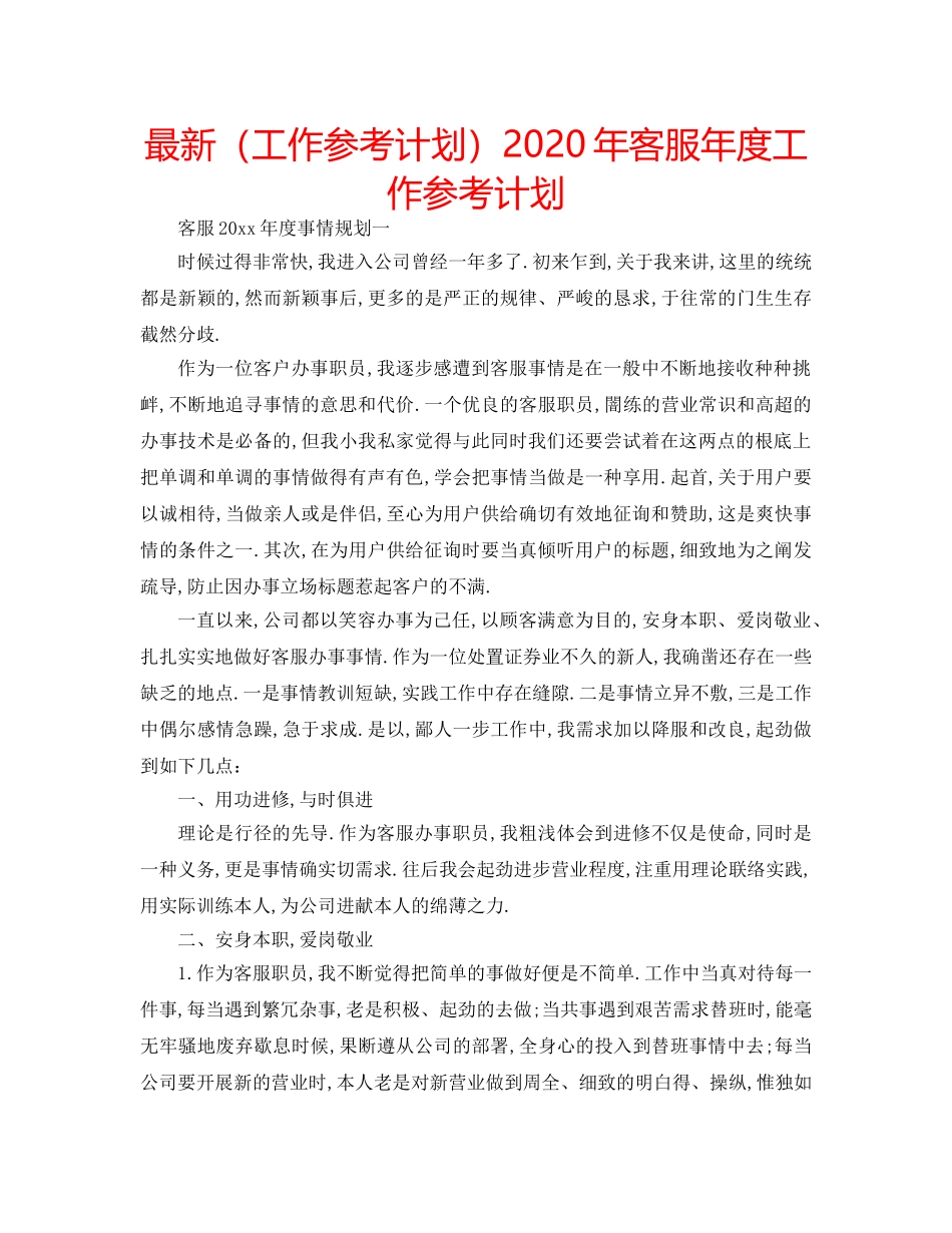 最新（工作参考计划）2024年客服年度工作参考计划 _第1页