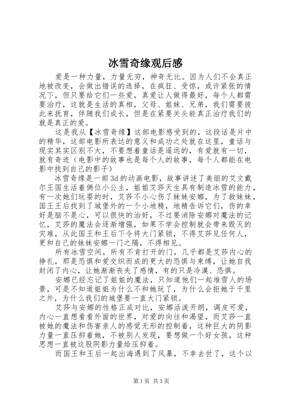 冰雪奇缘观后心得_第1页
