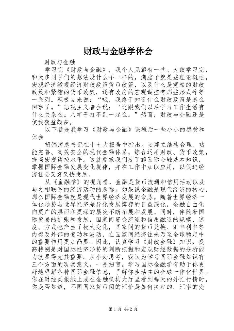 财政与金融学体会_第1页
