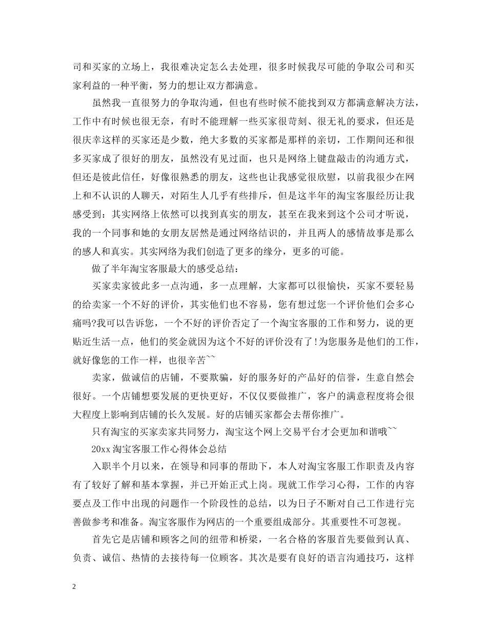 2024淘宝客服工作心得体会总结 _第2页