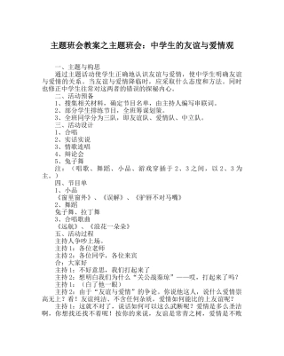 主题班会教案主题班会：中学生的友谊与爱情观 