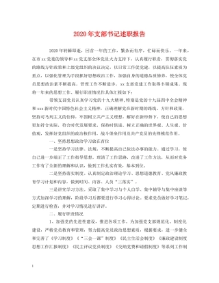 2024年支部书记述职报告 