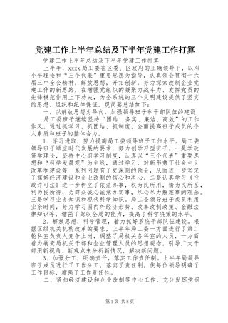 党建工作上半年总结及下半年党建工作打算 
