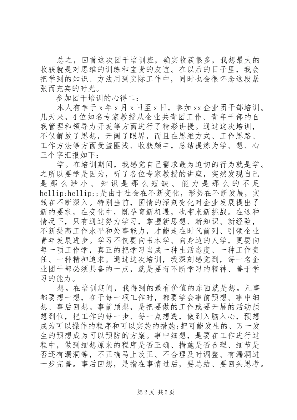 参加团干培训的心得3篇_第2页