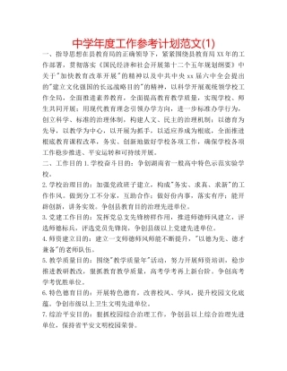 中学年度工作参考计划范文(1) 