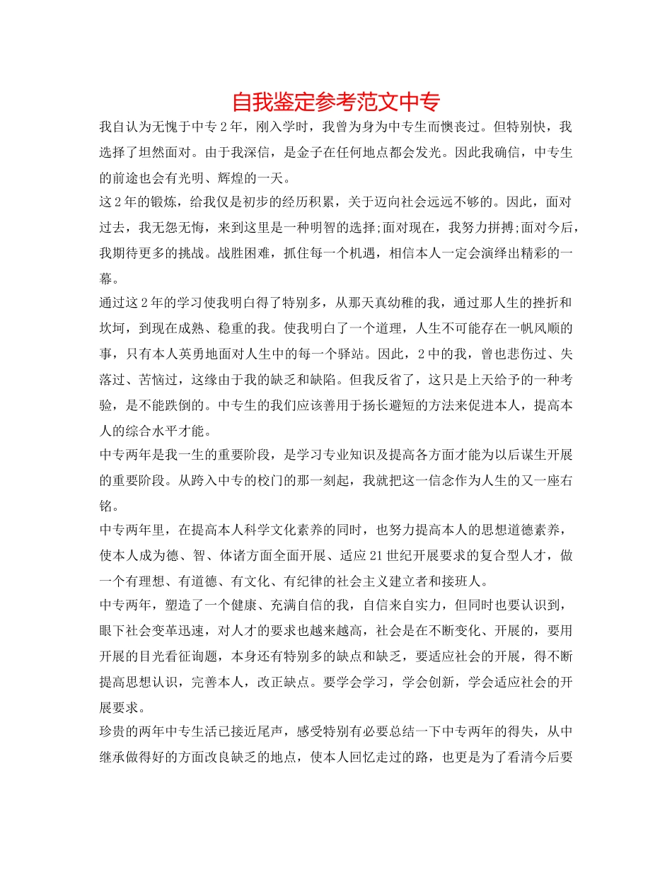 自我鉴定参考范文中专 _第1页