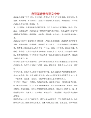 自我鉴定参考范文中专 