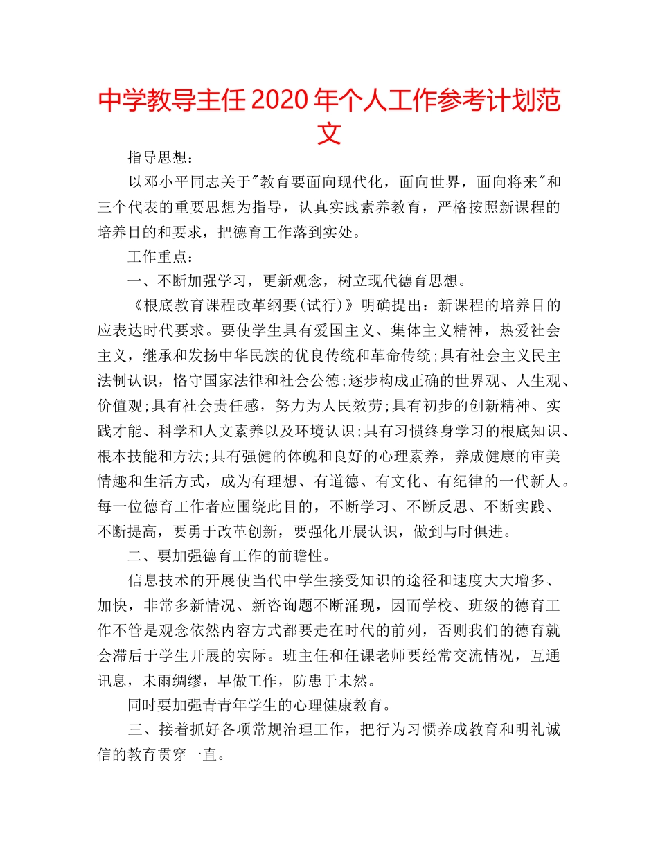 中学教导主任2024年个人工作参考计划范文 _第1页