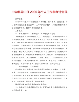 中学教导主任2024年个人工作参考计划范文 