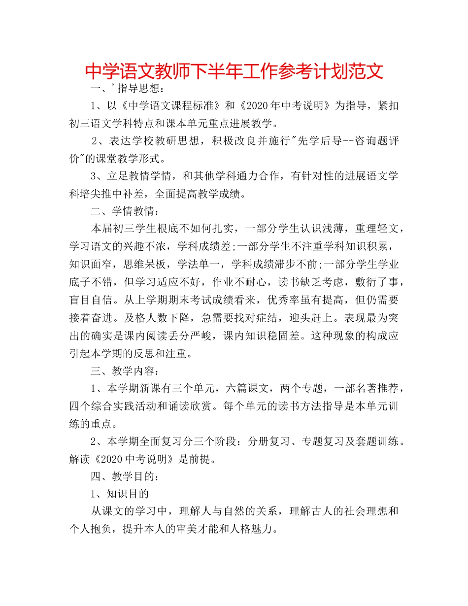 中学语文教师下半年工作参考计划范文 _第1页