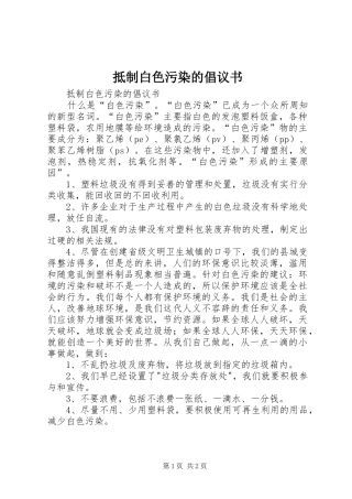 抵制白色污染的倡议书