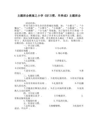 主题班会教案小学《好习惯，早养成》主题班会 
