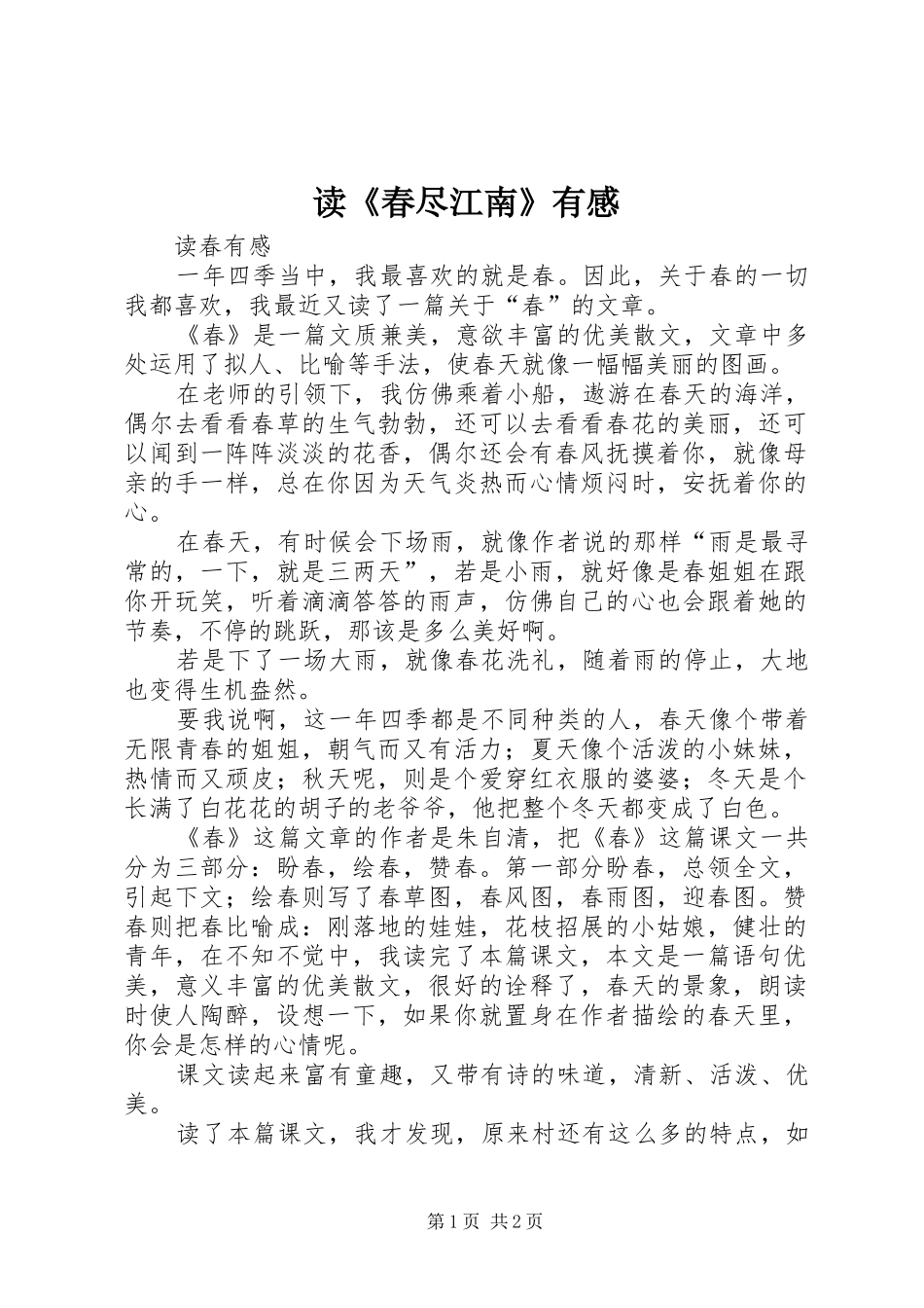 读《春尽江南》有感_第1页