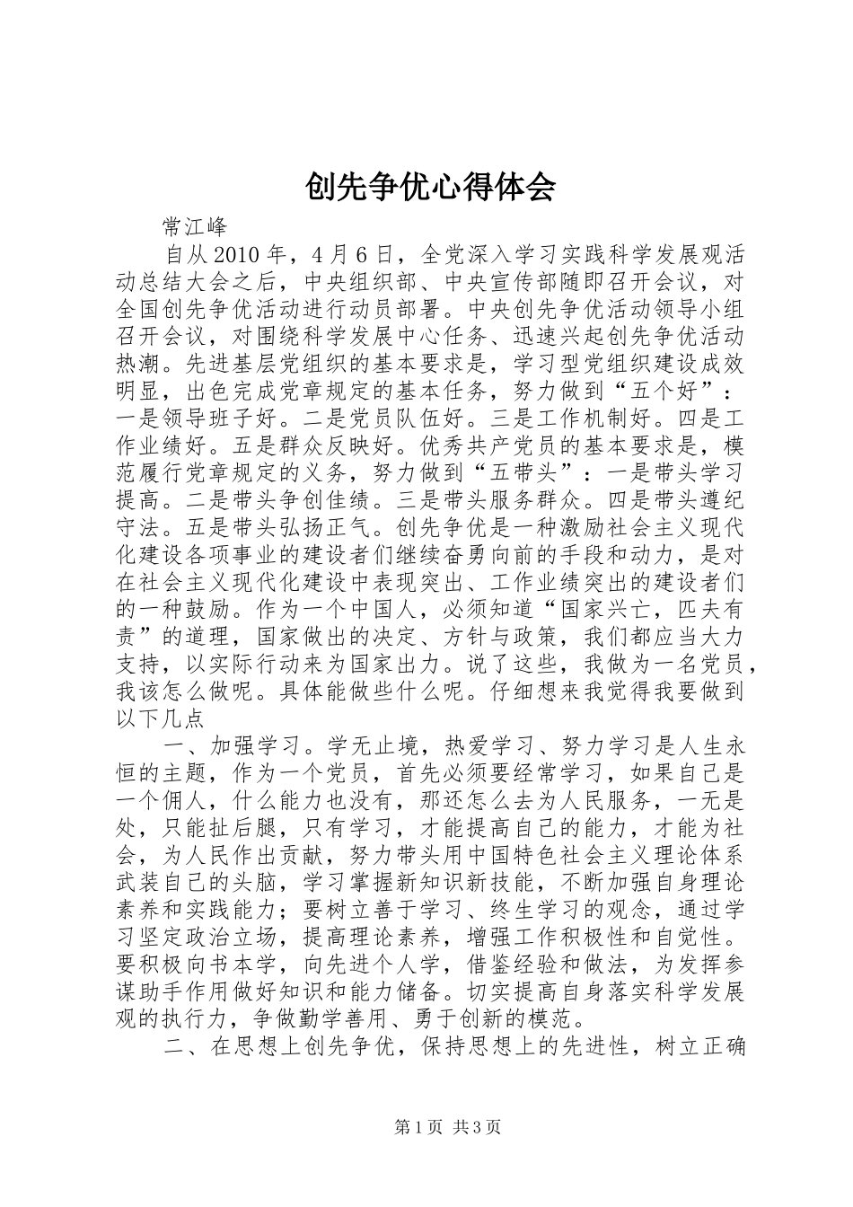 创先争优体会心得3_第1页