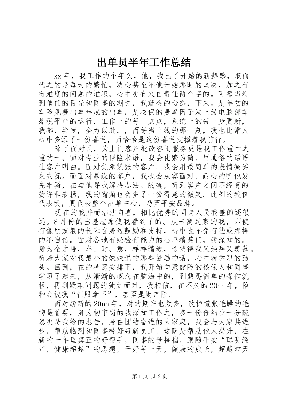 出单员半年工作总结 _第1页