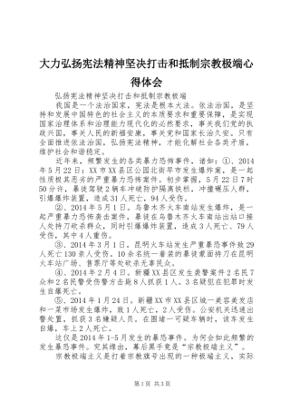 大力弘扬宪法精神坚决打击和抵制宗教极端体会心得
