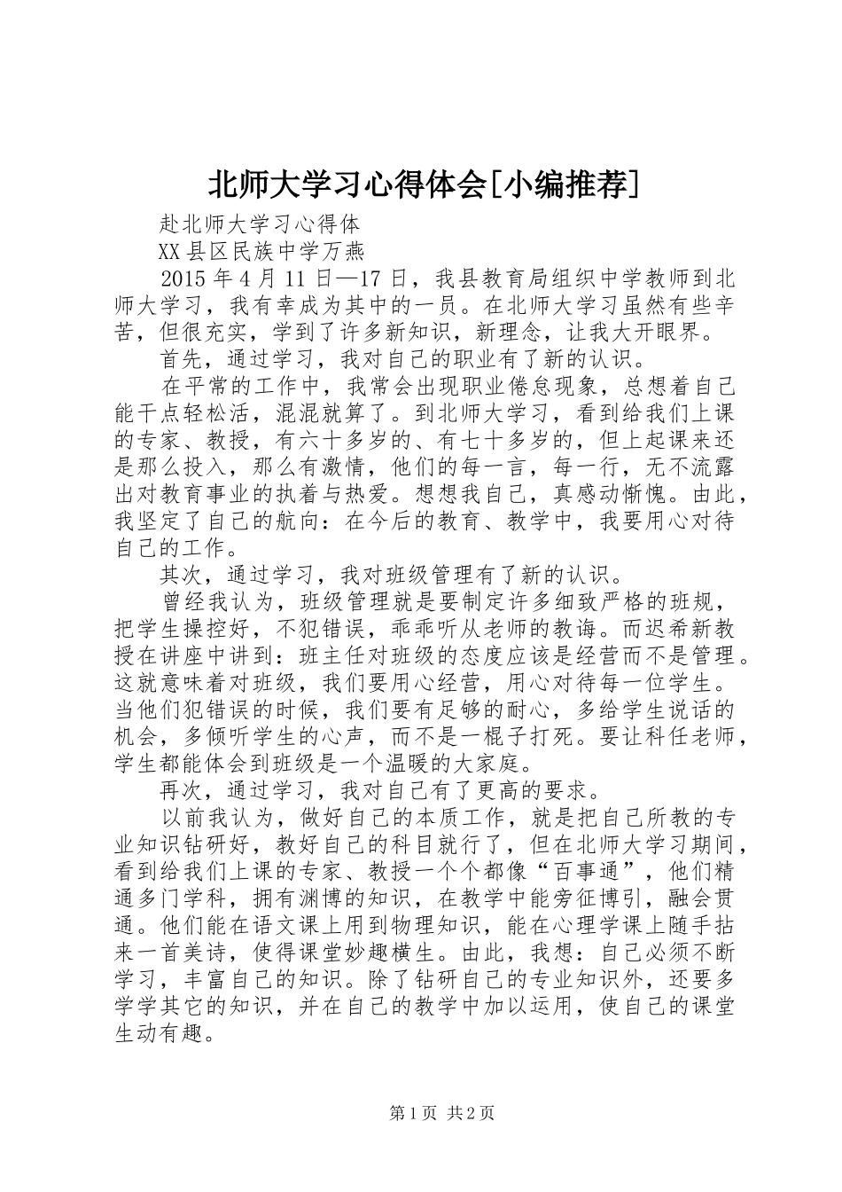 北师大学习体会心得[小编推荐]_第1页