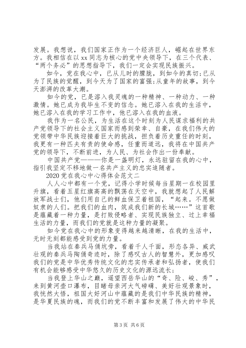 党在我心中体会心得精彩3篇_第3页