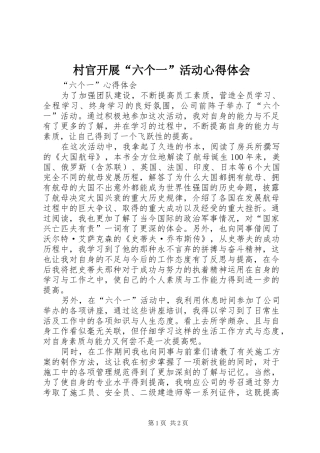 村官开展“六个一”活动体会心得