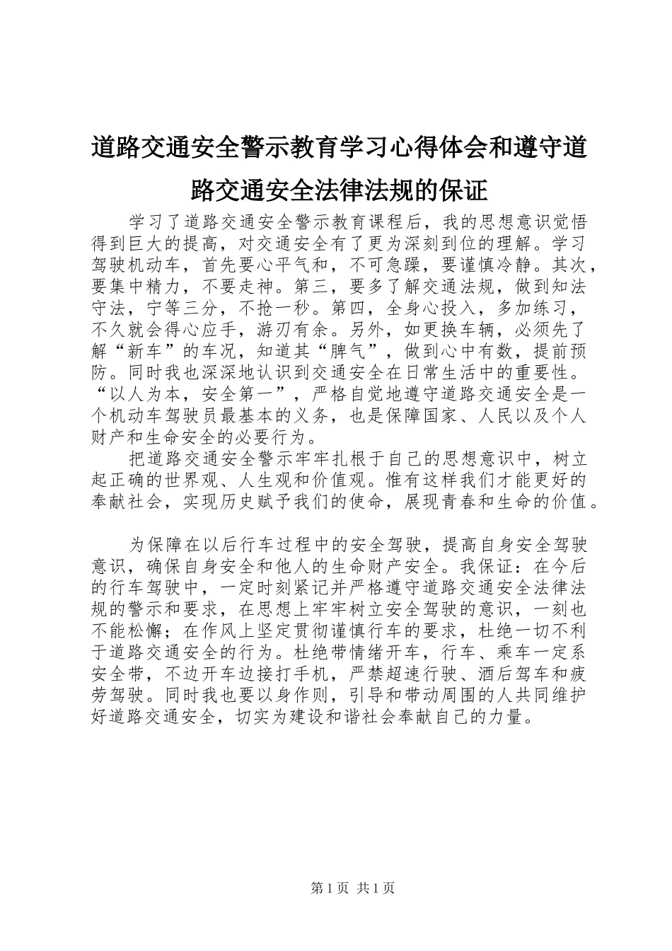 道路交通安全警示教育学习体会心得和遵守道路交通安全法律法规的保证3_第1页