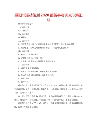 重阳节活动策划2024最新参考例文5篇汇总 