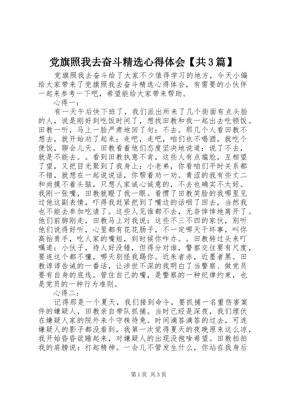 党旗照我去奋斗精选体会心得【共3篇】_第1页