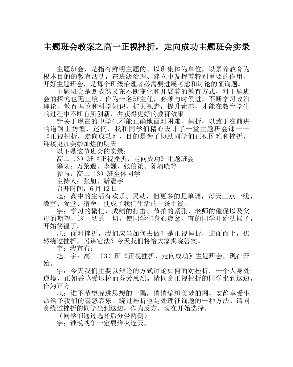 主题班会教案高一正视挫折，走向成功主题班会实录 _第1页