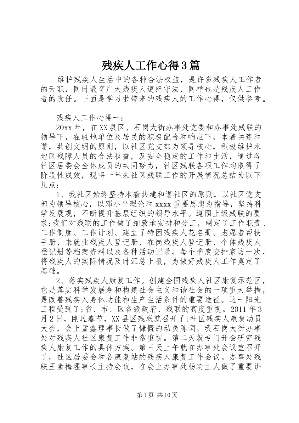 残疾人工作心得3篇_第1页