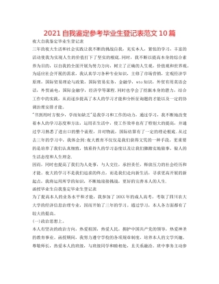 2024自我鉴定参考毕业生登记表范文10篇 