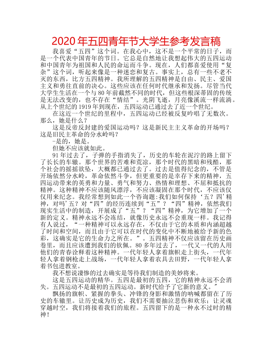2024年五四青年节大学生参考发言稿 _第1页
