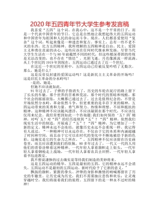 2024年五四青年节大学生参考发言稿 