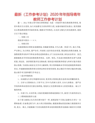最新（工作参考计划）2024年年指导青年教师工作参考计划 