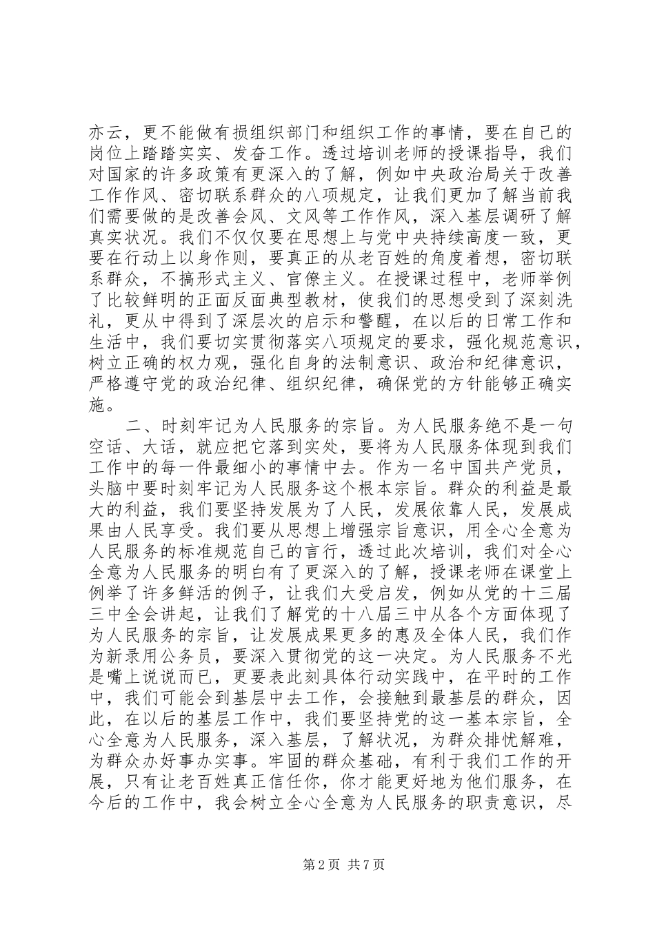 初任公务员培训学习体会3篇_第2页